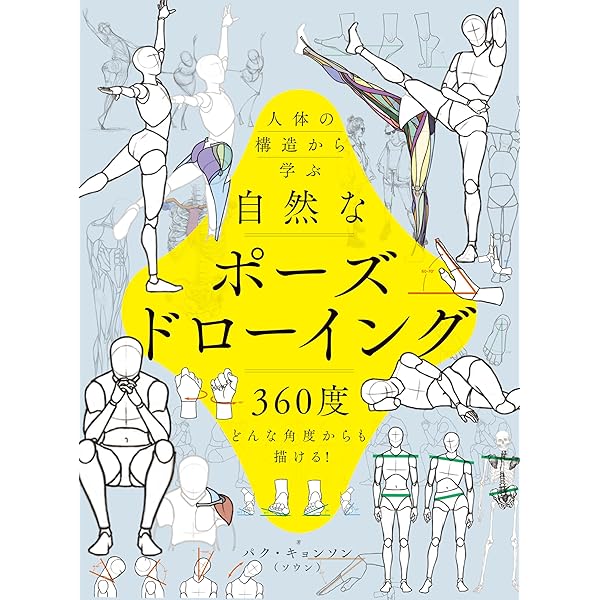 デジタルイラストの身体の描き方　マンガ　クリスタ　漫画　資料 デジタルイラストの「身体」描き方事典 第2版 身体パーツの